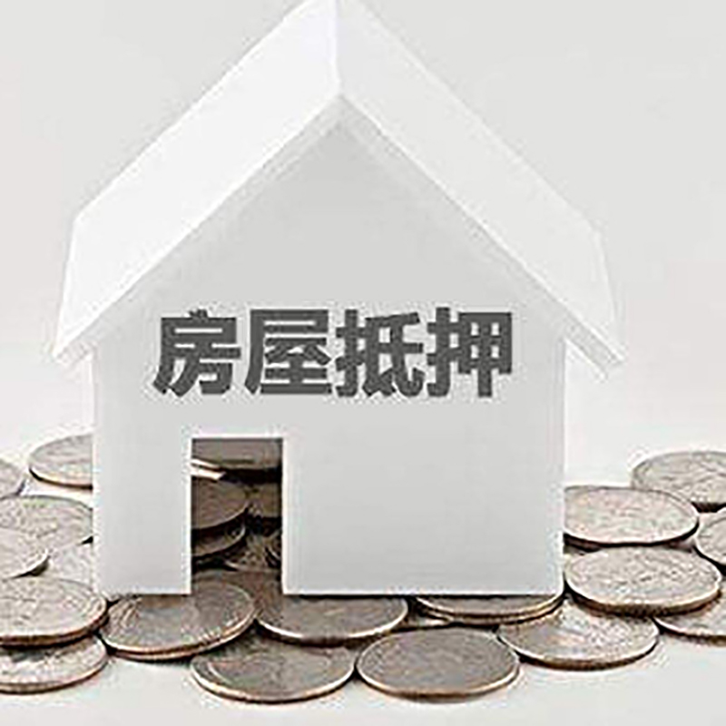 德宏房产抵押贷款条件|按揭房抵押贷款|房子抵押贷款