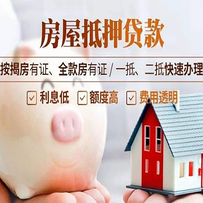 德宏房子抵押贷款时间|房产抵押贷款|放款快,期间长