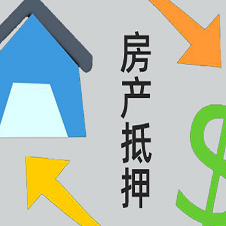 德宏房产抵押贷款还不上怎么办？