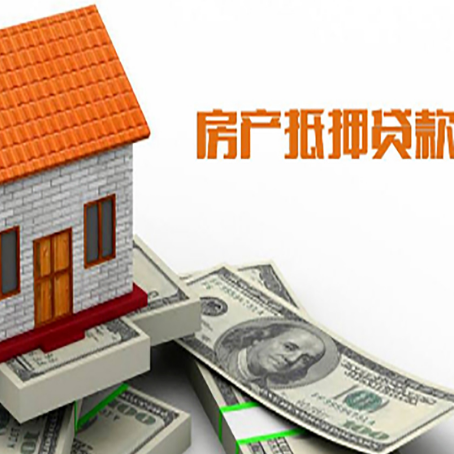 德宏房产抵押贷款更高能贷多少钱呢?