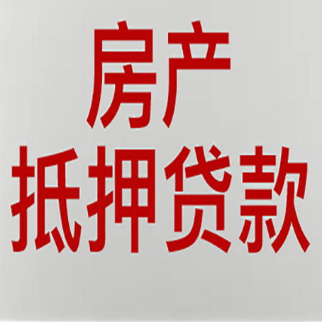 德宏房屋抵押贷款要准备什么资料?