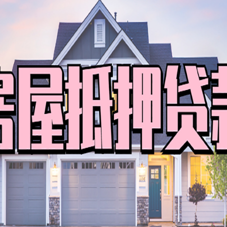 德宏房子二次抵押贷款怎么办理?